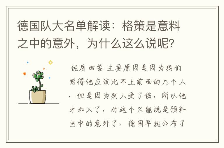 德国队大名单解读:格策是意料之中的意外,为什么这么说呢?