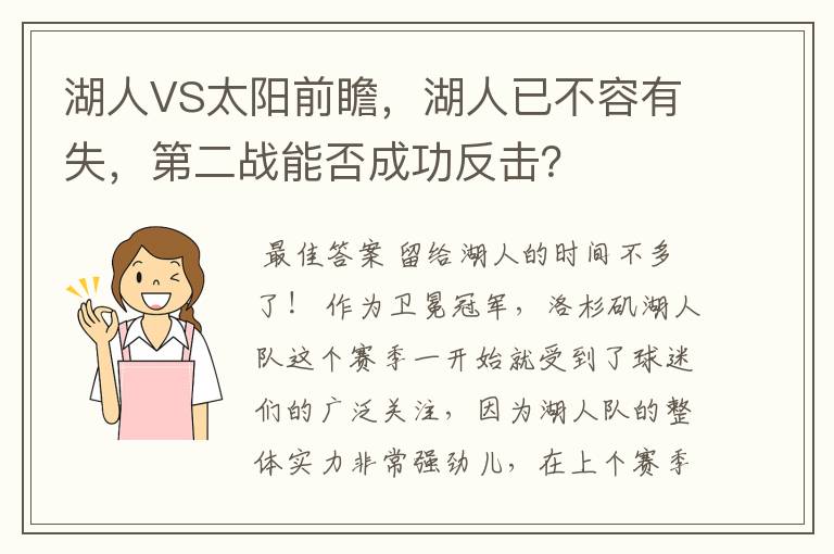 湖人VS太阳前瞻,湖人已不容有失,第二战能否成功反击?