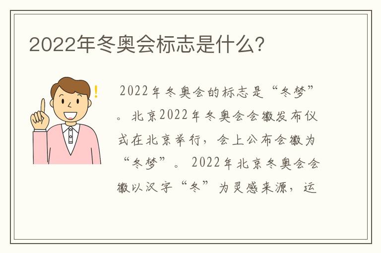 2022年冬奥会标志是什么？