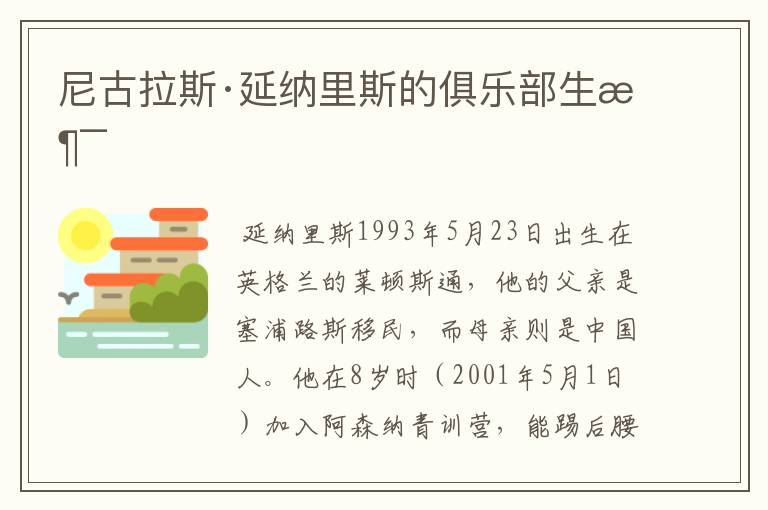 尼古拉斯·延纳里斯的俱乐部生涯
