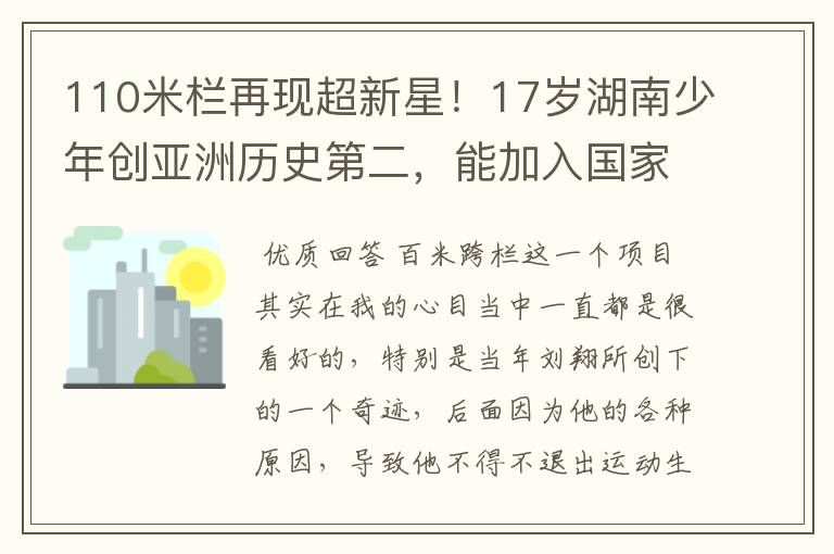110米栏再现超新星!17岁湖南少年创亚洲历史第二,能加入国家队吗?
