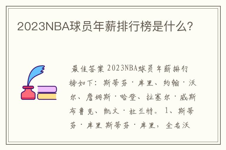 2023NBA球员年薪排行榜是什么?