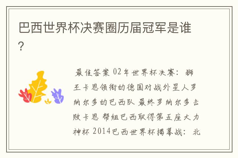 巴西世界杯决赛圈历届冠军是谁?