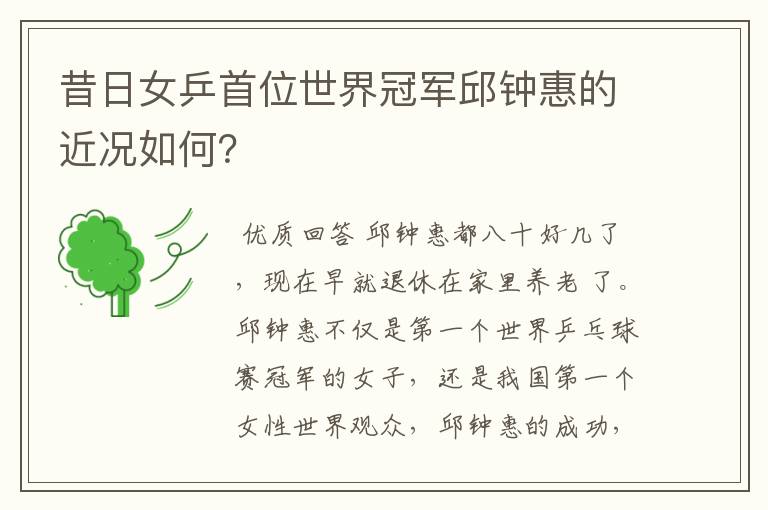 昔日女乒首位世界冠军邱钟惠的近况如何?