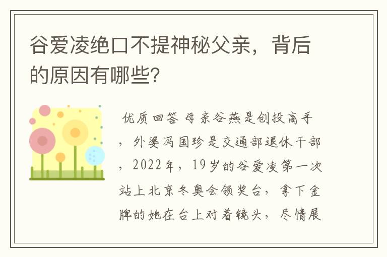 谷爱凌绝口不提神秘父亲,背后的原因有哪些?