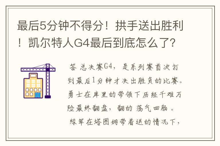 最后5分钟不得分!拱手送出胜利!凯尔特人G4最后到底怎么了?