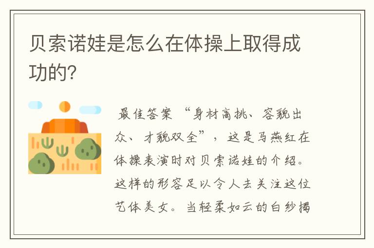 贝索诺娃是怎么在体操上取得成功的？