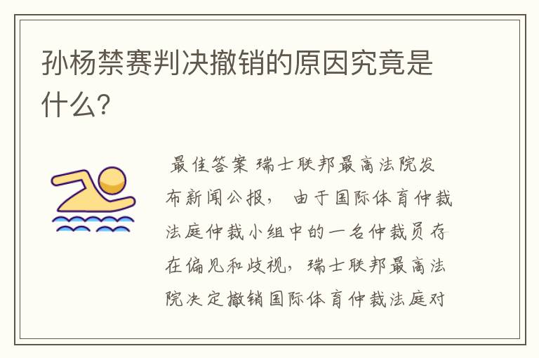 孙杨禁赛判决撤销的原因究竟是什么?