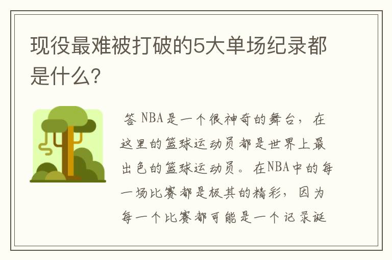 现役最难被打破的5大单场纪录都是什么?