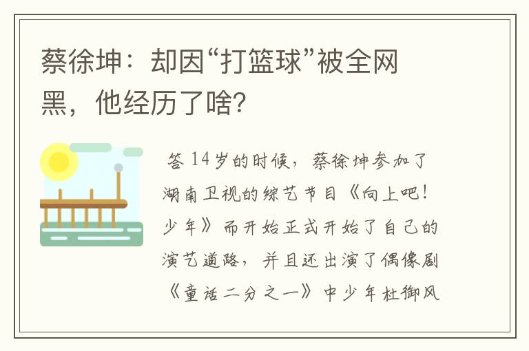 蔡徐坤:却因“打篮球”被全网黑,他经历了啥?