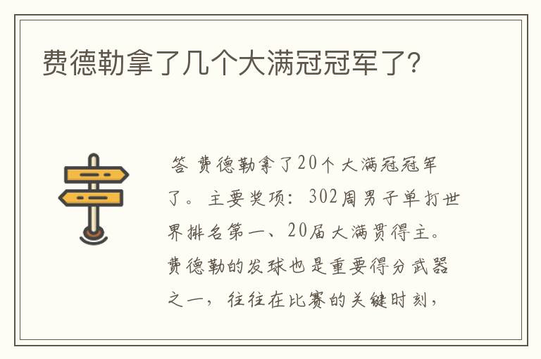费德勒拿了几个大满冠冠军了?