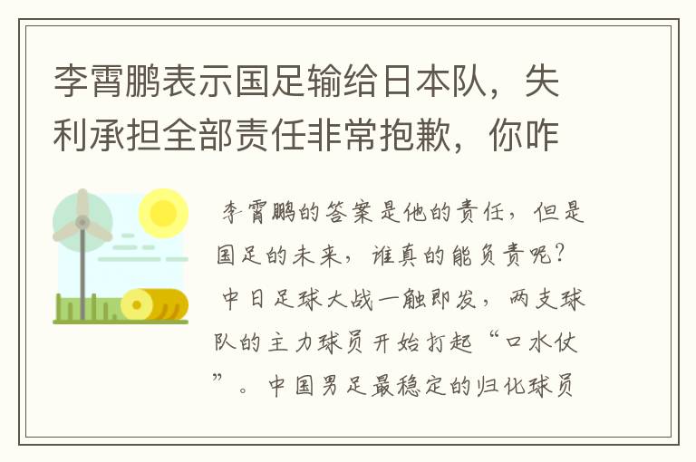 李霄鹏表示国足输给日本队,失利承担全部责任非常抱歉,你咋看?