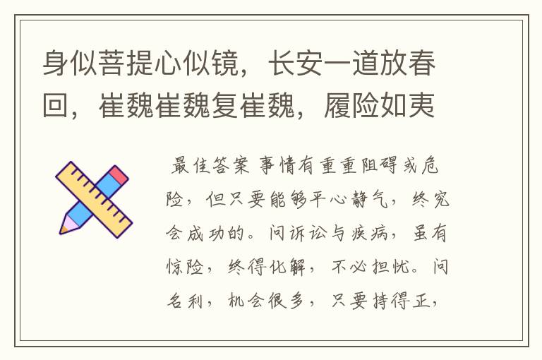 身似菩提心似镜,长安一道放春回,崔魏崔魏复崔魏,履险如夷去复来。这首诗是什么意思?