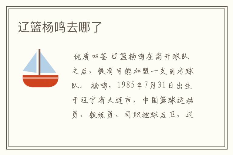 辽篮杨鸣去哪了