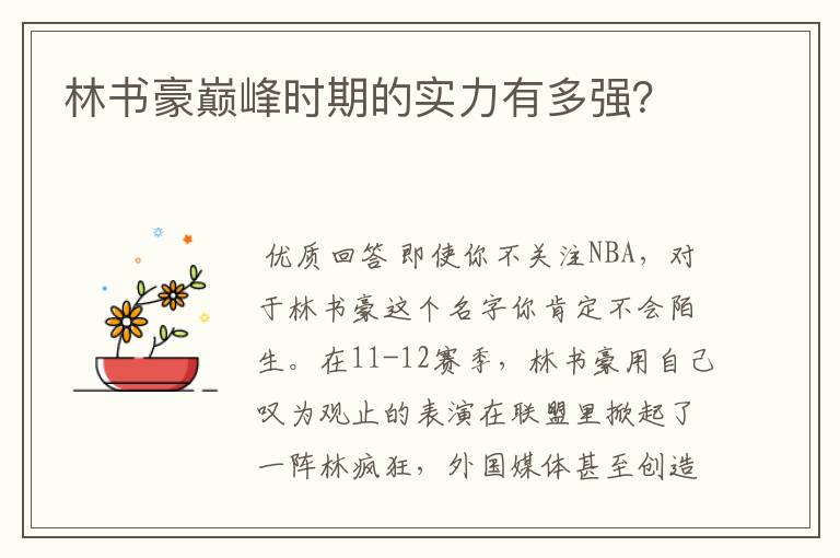 林书豪巅峰时期的实力有多强?