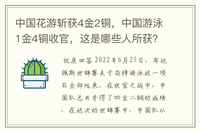 中国花游斩获4金2铜,中国游泳1金4铜收官,这是哪些人所获?