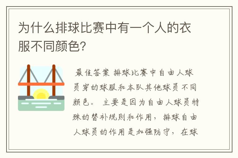 为什么排球比赛中有一个人的衣服不同颜色?