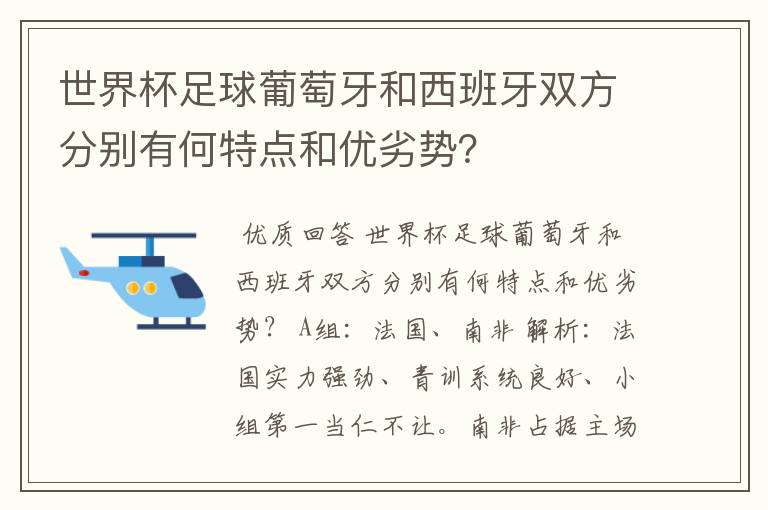 世界杯足球葡萄牙和西班牙双方分别有何特点和优劣势?