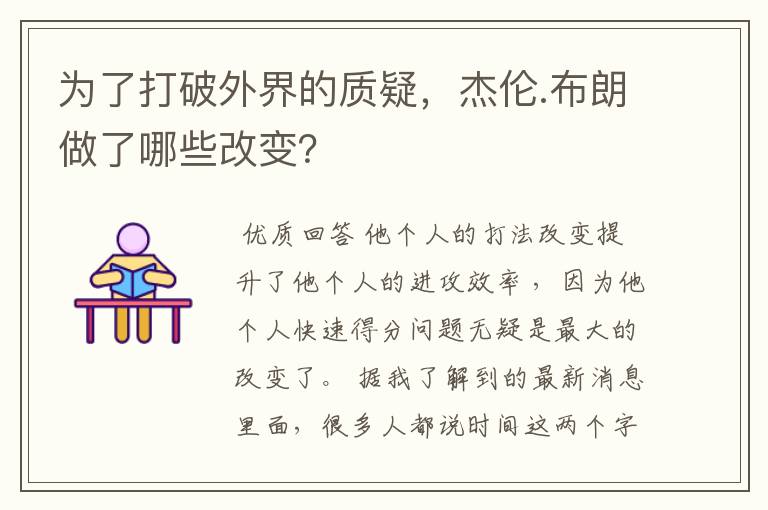 为了打破外界的质疑,杰伦.布朗做了哪些改变?