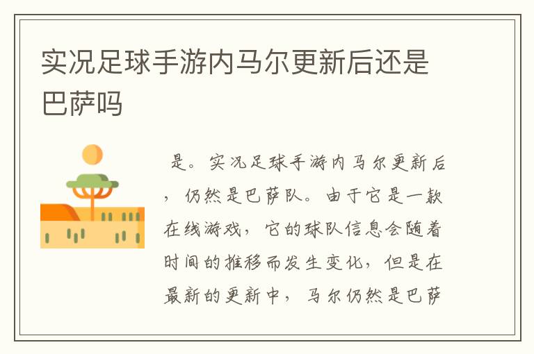 实况足球手游内马尔更新后还是巴萨吗