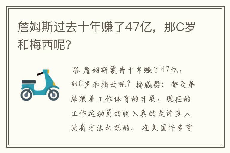 詹姆斯过去十年赚了47亿,那C罗和梅西呢?