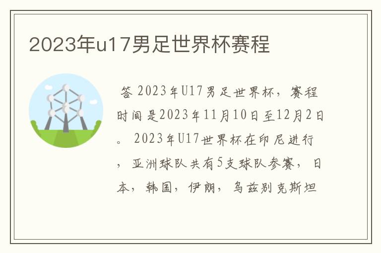 2023年u17男足世界杯赛程