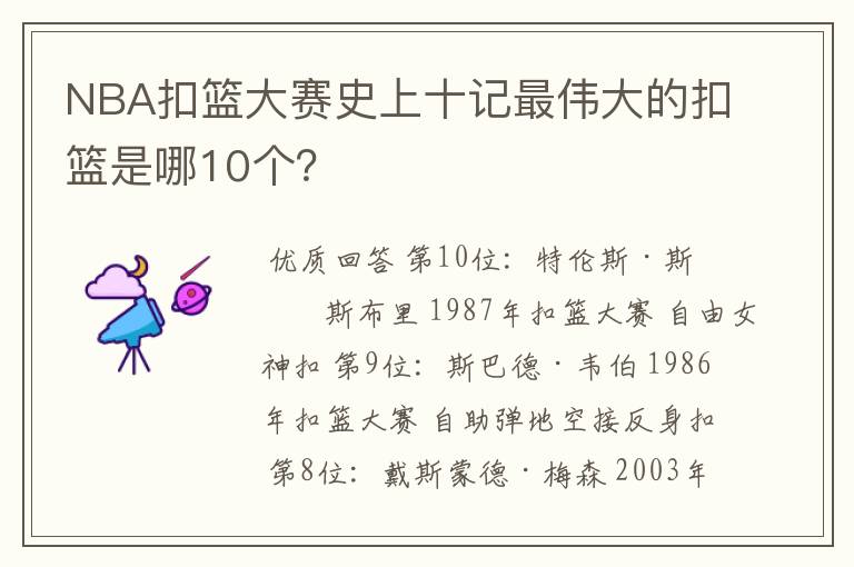 NBA扣篮大赛史上十记最伟大的扣篮是哪10个?