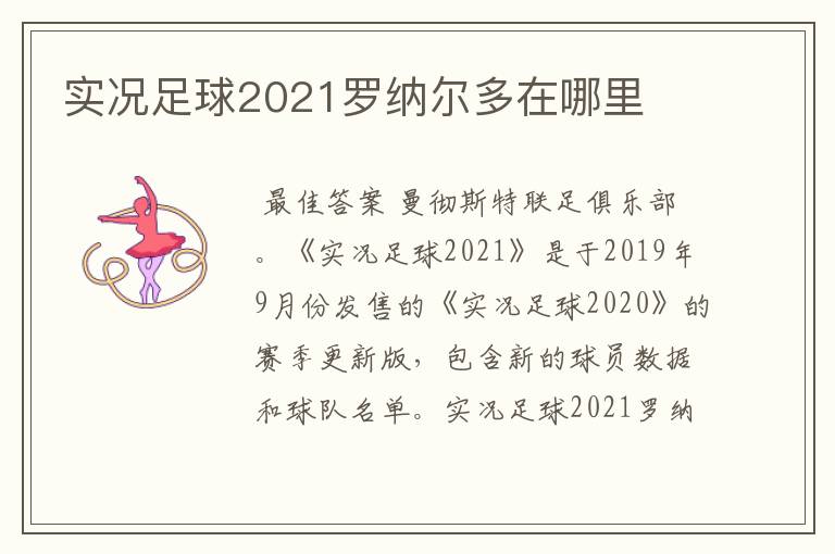 实况足球2021罗纳尔多在哪里