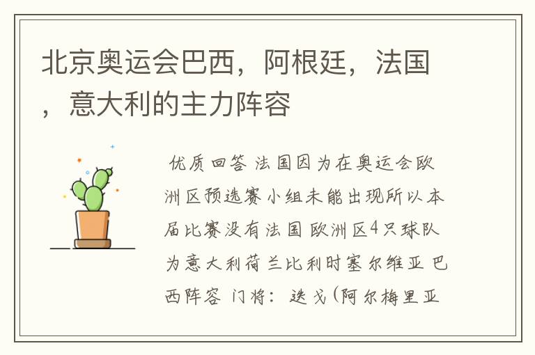 北京奥运会巴西,阿根廷,法国,意大利的主力阵容