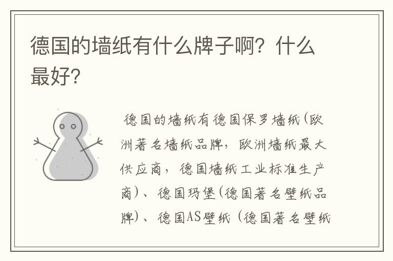 德国的墙纸有什么牌子啊?什么最好?