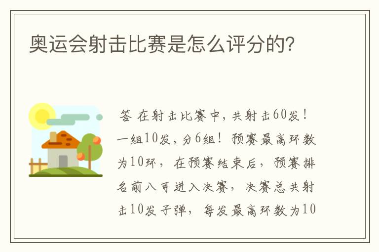 奥运会射击比赛是怎么评分的?