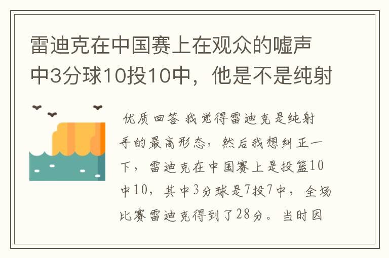 雷迪克在中国赛上在观众的嘘声中3分球10投10中,他是不是纯射手的最高形态?