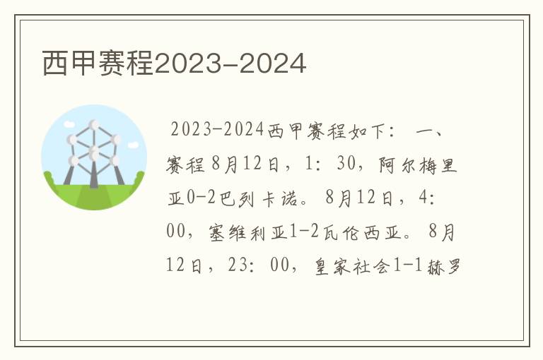 西甲赛程2023-2024