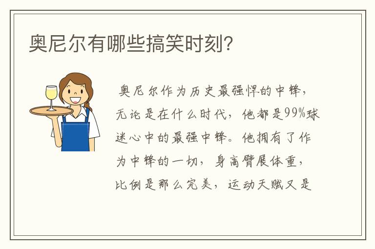 奥尼尔有哪些搞笑时刻?