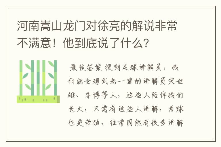 河南嵩山龙门对徐亮的解说非常不满意!他到底说了什么?