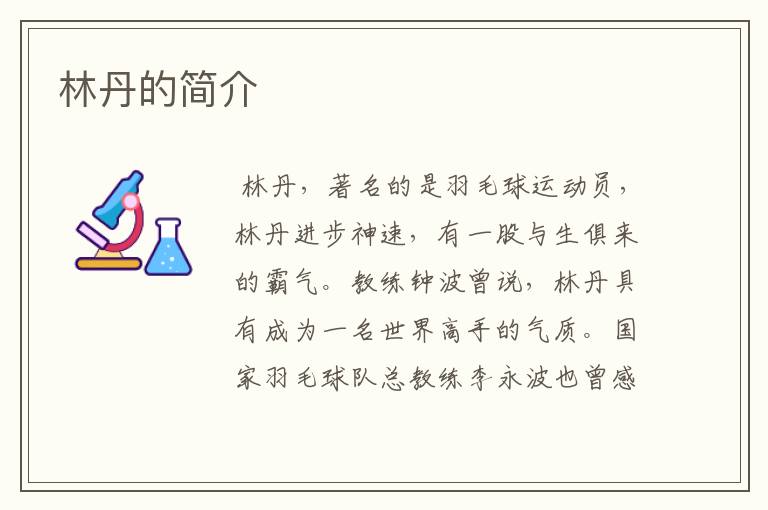 林丹的简介