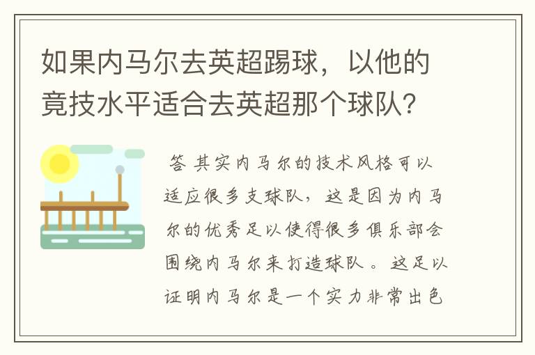 如果内马尔去英超踢球,以他的竟技水平适合去英超那个球队?