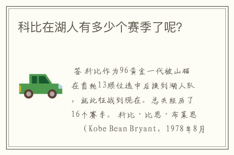 科比在湖人有多少个赛季了呢?