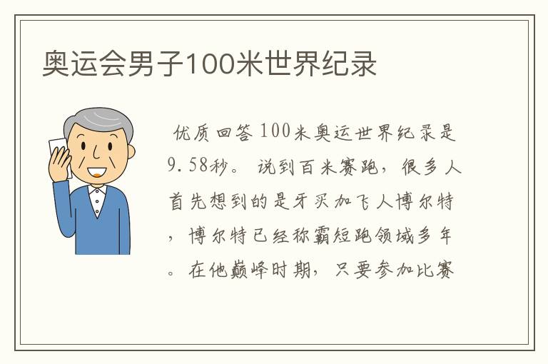 奥运会男子100米世界纪录