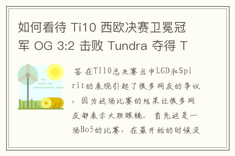 如何看待 Ti10 西欧决赛卫冕冠军 OG 3:2 击败 Tundra 夺得 Ti10 最后一张门票?