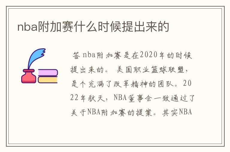 nba附加赛什么时候提出来的