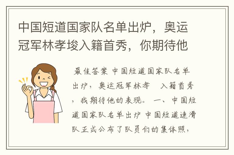 中国短道国家队名单出炉,奥运冠军林孝埈入籍首秀,你期待他的表现吗?