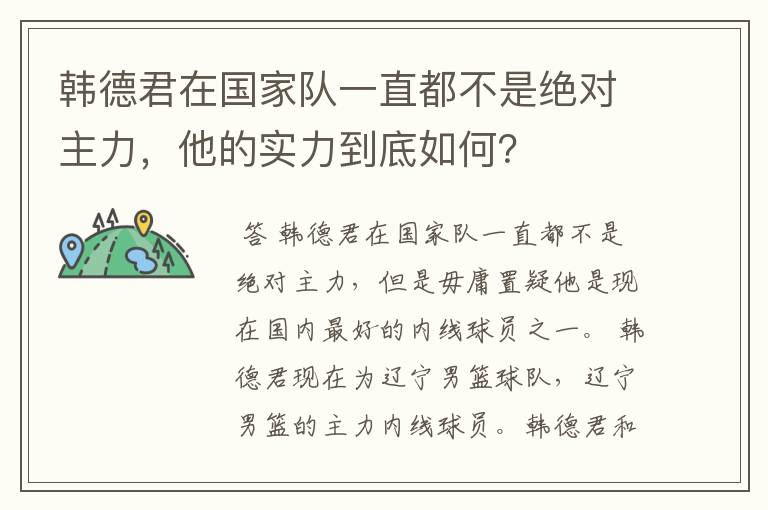 韩德君在国家队一直都不是绝对主力,他的实力到底如何?