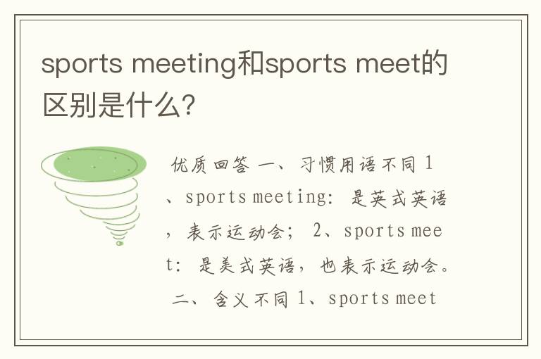 sports meeting和sports meet的区别是什么?