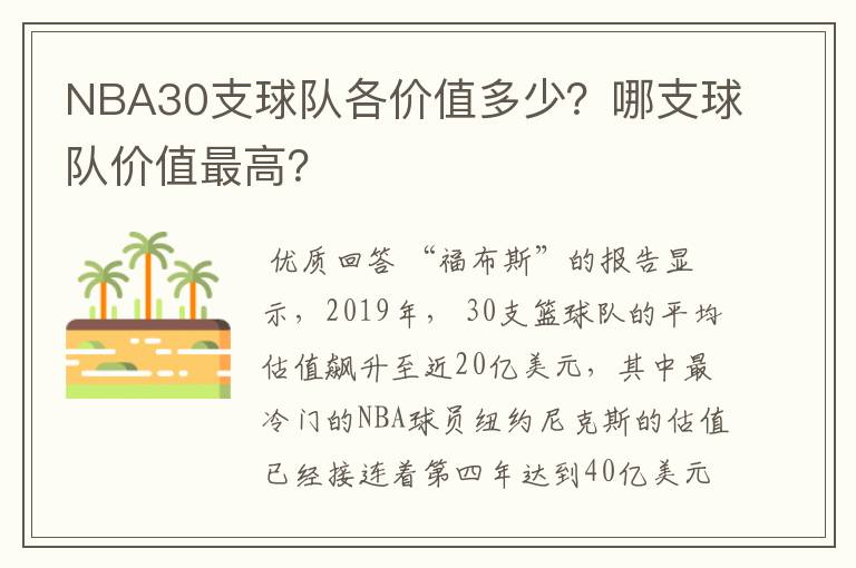 NBA30支球队各价值多少?哪支球队价值最高?