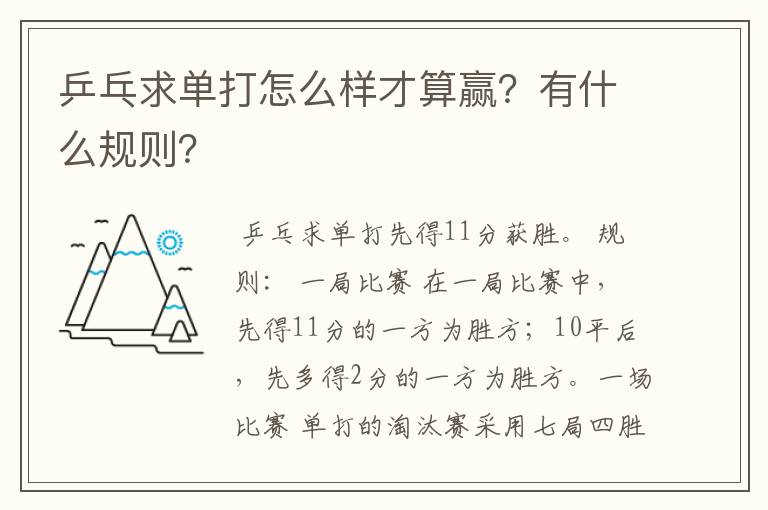 乒乓求单打怎么样才算赢?有什么规则?