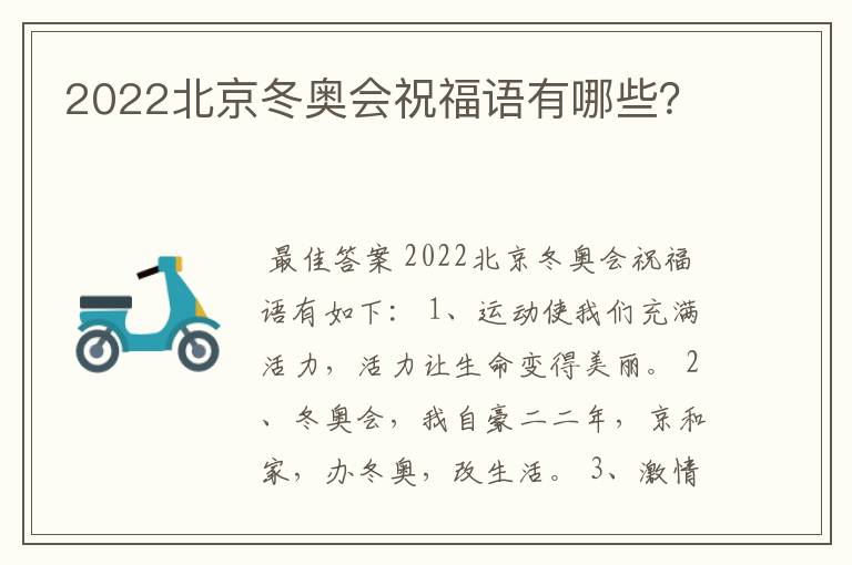 2022北京冬奥会祝福语有哪些?