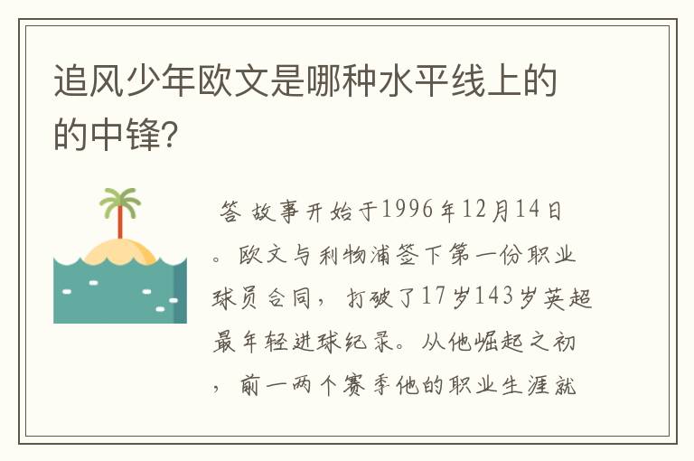 追风少年欧文是哪种水平线上的的中锋?