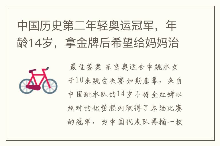 中国历史第二年轻奥运冠军,年龄14岁,拿金牌后希望给妈妈治病,她是谁?
