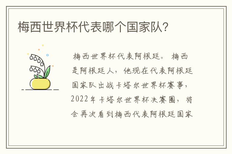 梅西世界杯代表哪个国家队?